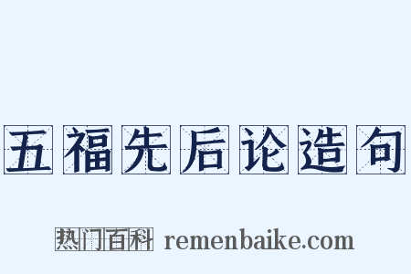 五福先后论造句是什么意思的图片